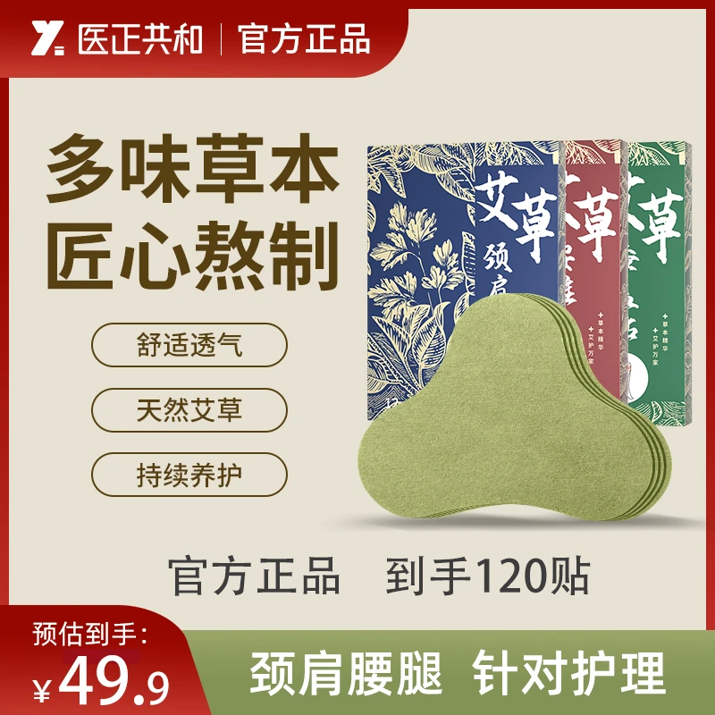 医正共和【到手120贴】艾草贴官方草本舒缓疏通透气家用温和护理