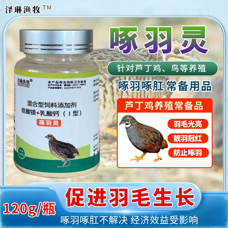 啄羽灵生羽素羽毛营养素芦丁鸡鸟羽毛粉禽用微量元素鸡鸭鹅通用