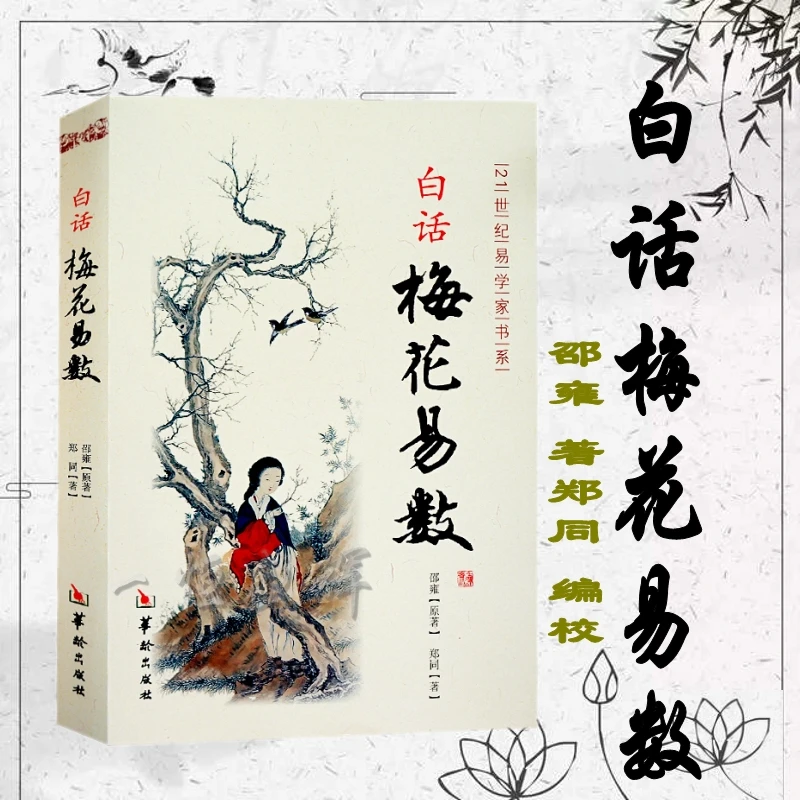 现货正版 白话梅花易数白话精解 邵雍 华龄出版社