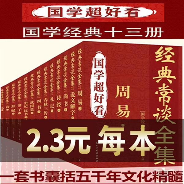 【2.3/本】国学超好看/全套十三册（经典常谈全集）五千年文化精髓