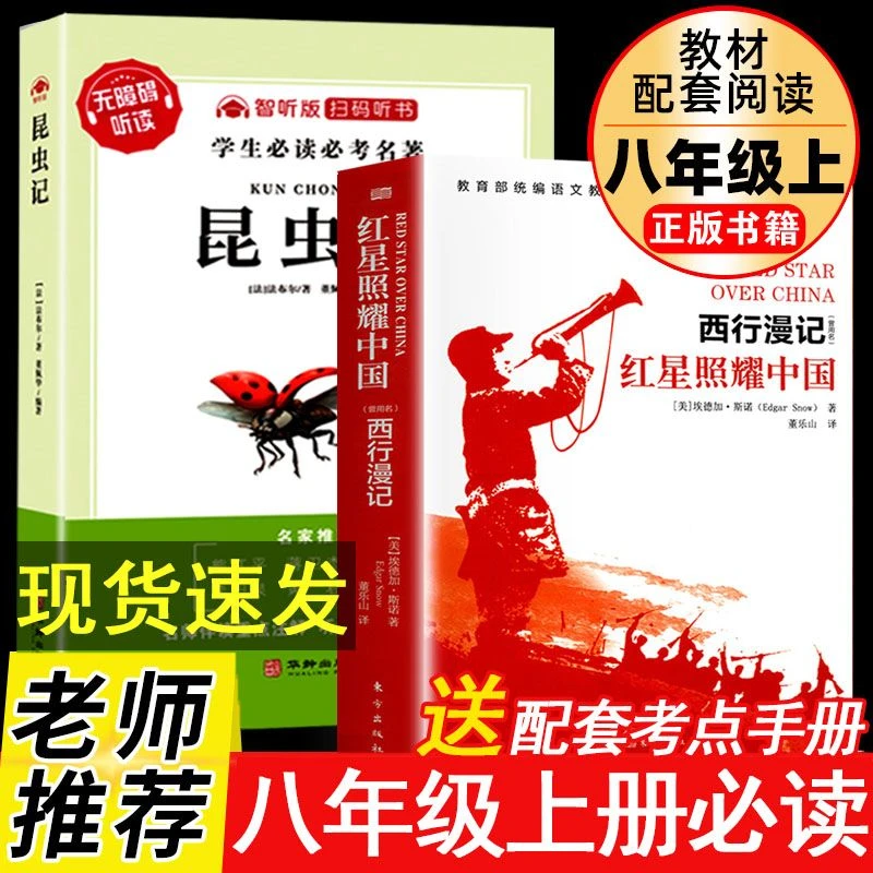 红星照耀中国和昆虫记正版原著八年级必读法布尔初中课外名著书籍