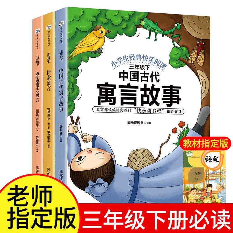 三年级下册必读课外书伊索寓言中国古代寓故事克雷洛夫快乐读书吧