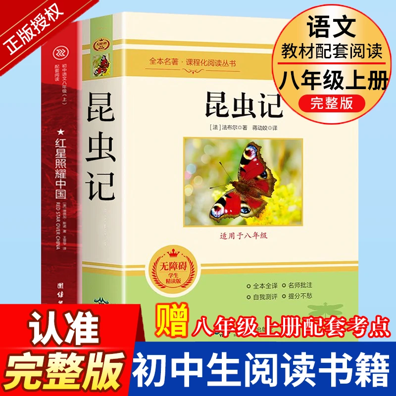 红星照耀中国和昆虫记正版完整八年级必读法布尔初中课外名著书籍