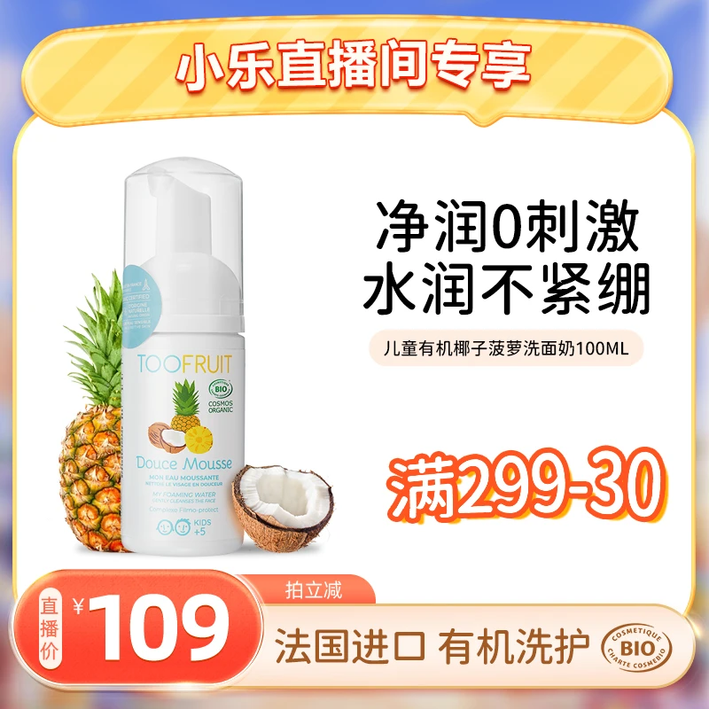 TOOFRUIT/多果肤有机儿童洗面奶女孩男童温和丰盈洁面乳100ml