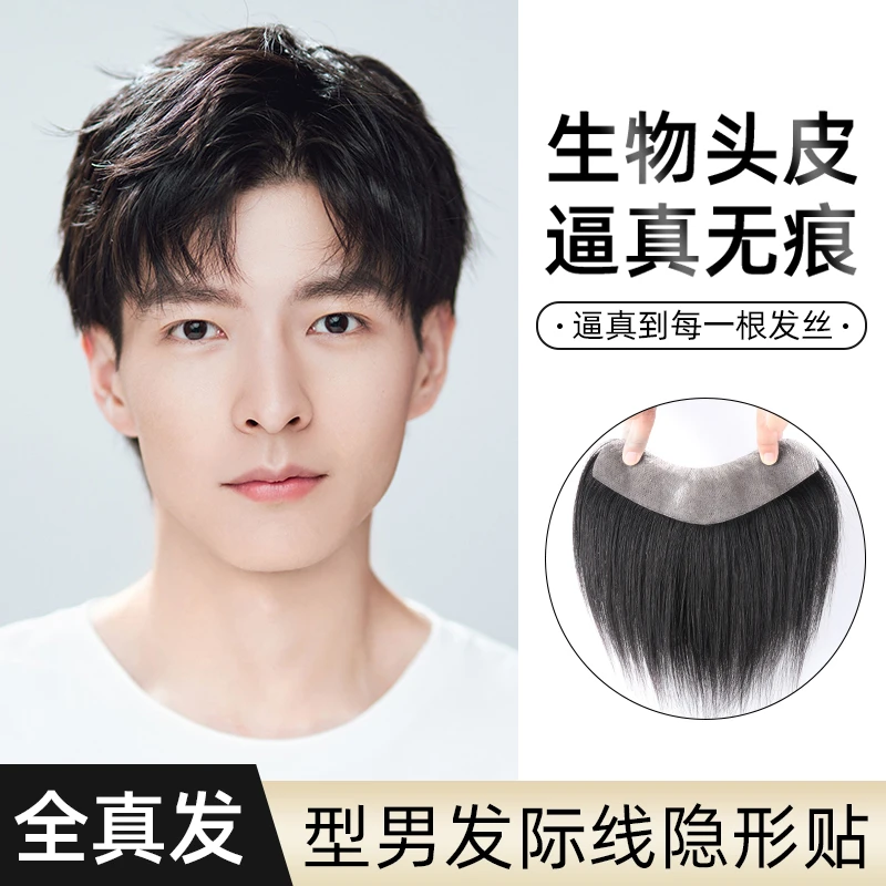 发际线假发贴男专用轻薄真发补发生物头皮头顶m型假发片男士
