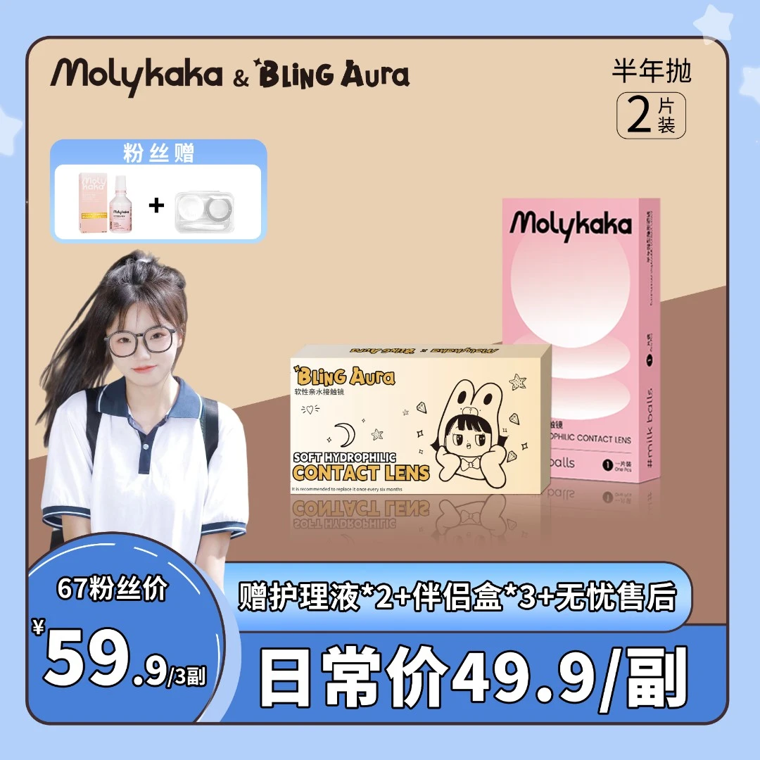 【67专属】半年抛【三副自选】轻混血网感少女日常MOLYKAKA美瞳2片装