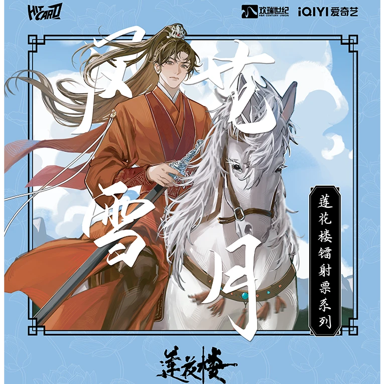 星际【代拆】Hitcard全新莲花楼镭射票-风花雪月系列
