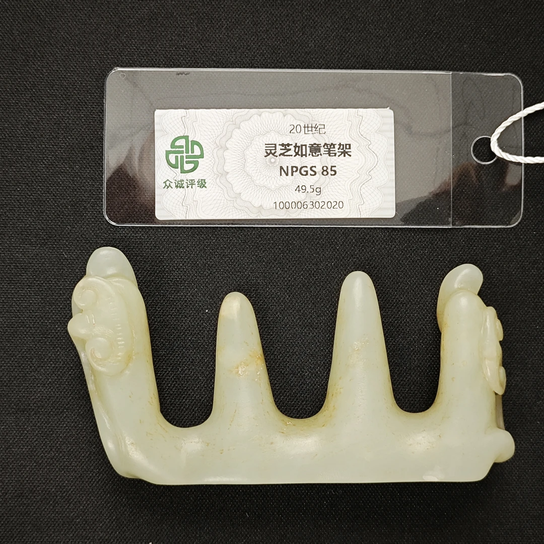 025清代灵芝如意笔架