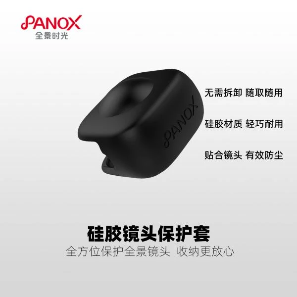 PanoX V2全景相机镜头保护套  迷你  原装