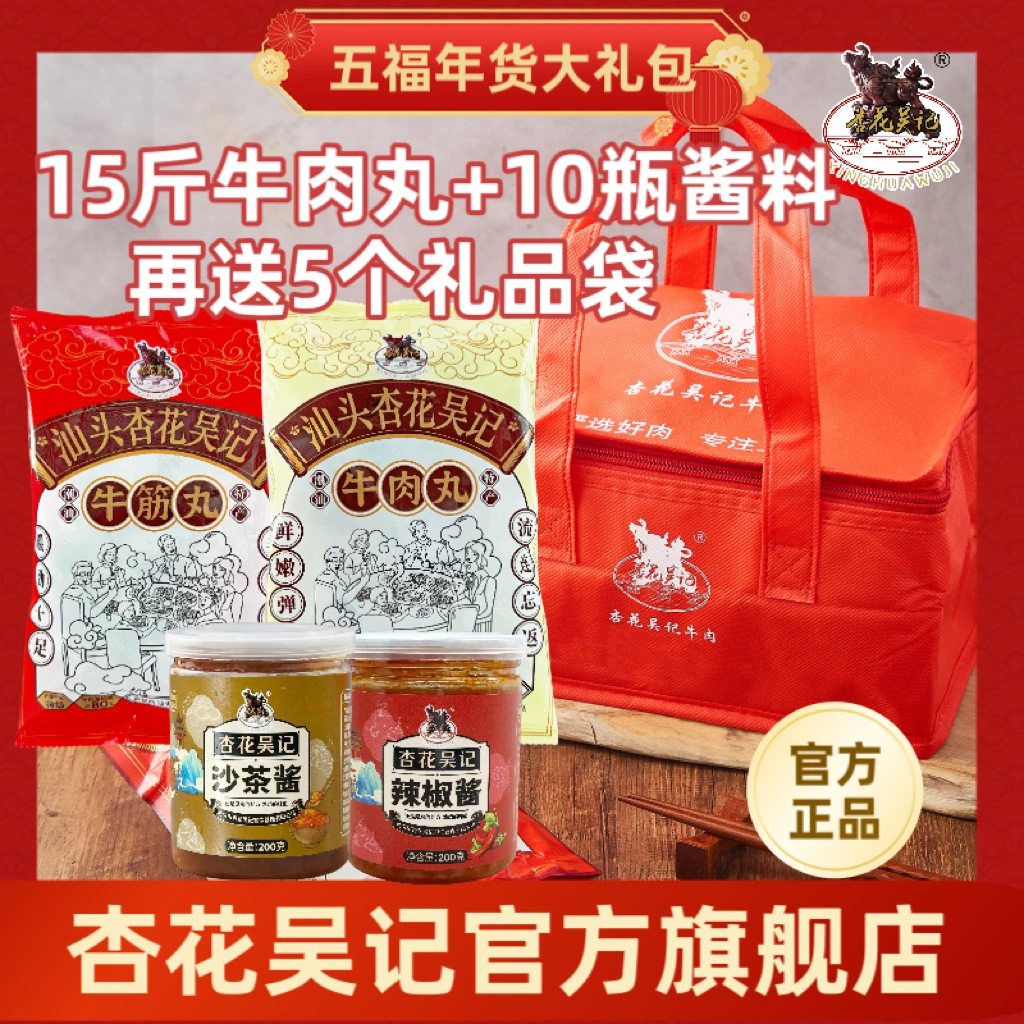 杏花吴记正宗广东汕头特产牛肉丸牛筋丸过年年货送礼佳品礼盒礼品