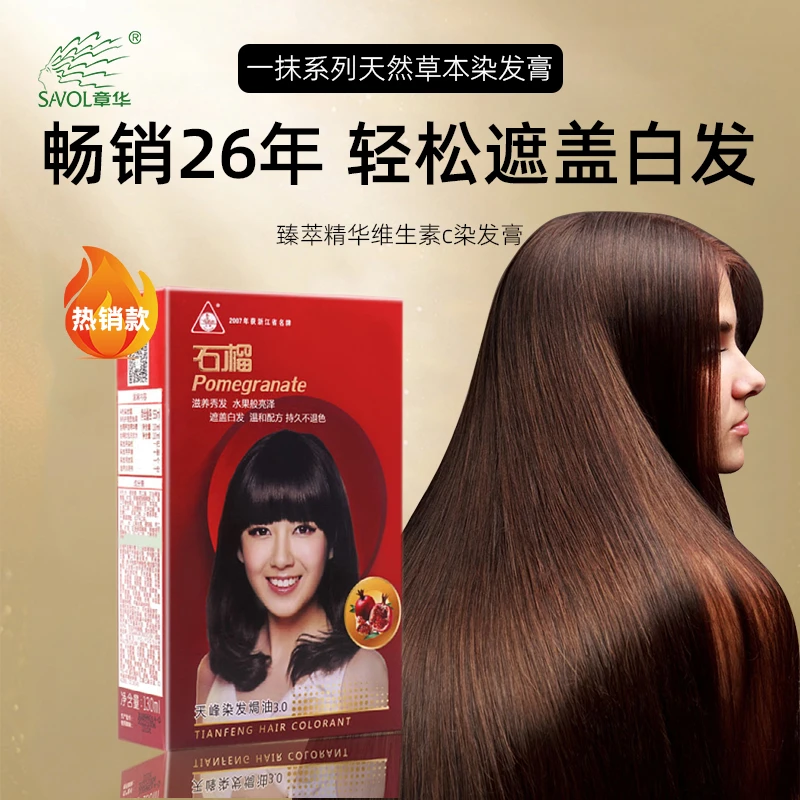 章华天峰红石榴在家染发推荐染发膏一抹黑发染发剂染头膏遮盖白发