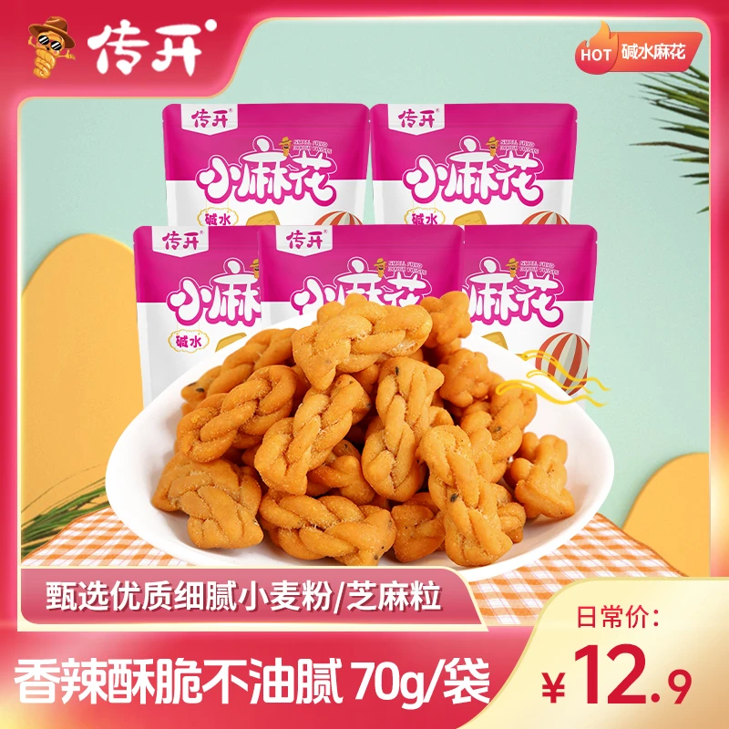 【麻辣味】传开碱水小麻花70g5袋装零食小吃休闲解馋追剧必备零食