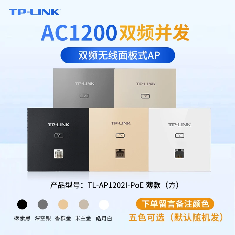 TP-LINKAC1200双频无线薄款面板式AP全屋WiFi覆盖POE供电