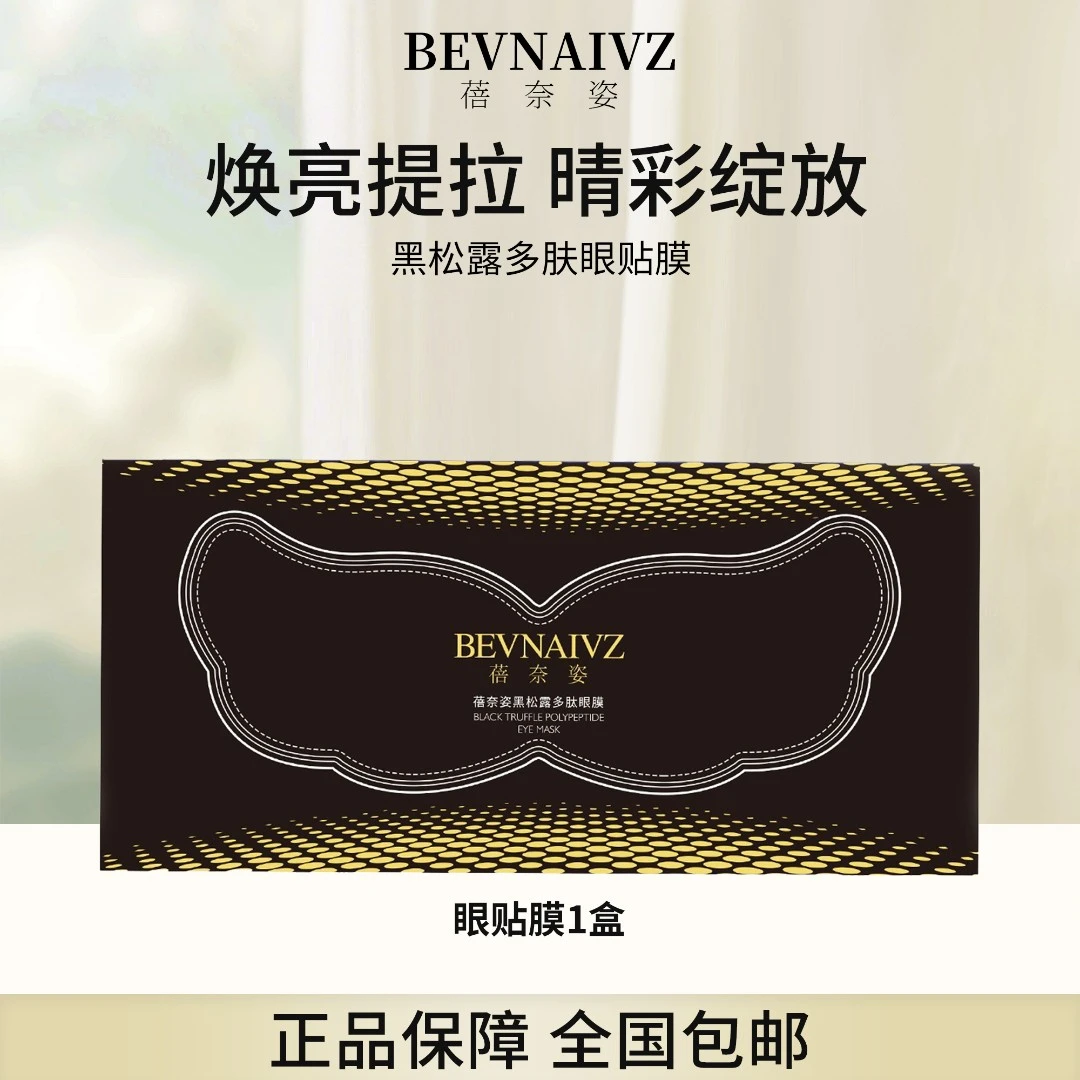 蓓奈姿黑松露多肽眼贴膜套盒焕亮紧致抗皱保湿次抛修护护肤美颜