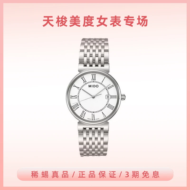 全新未使用 Mido/美度 都瑞系列腕表/公价2900/M1130.4.26.1