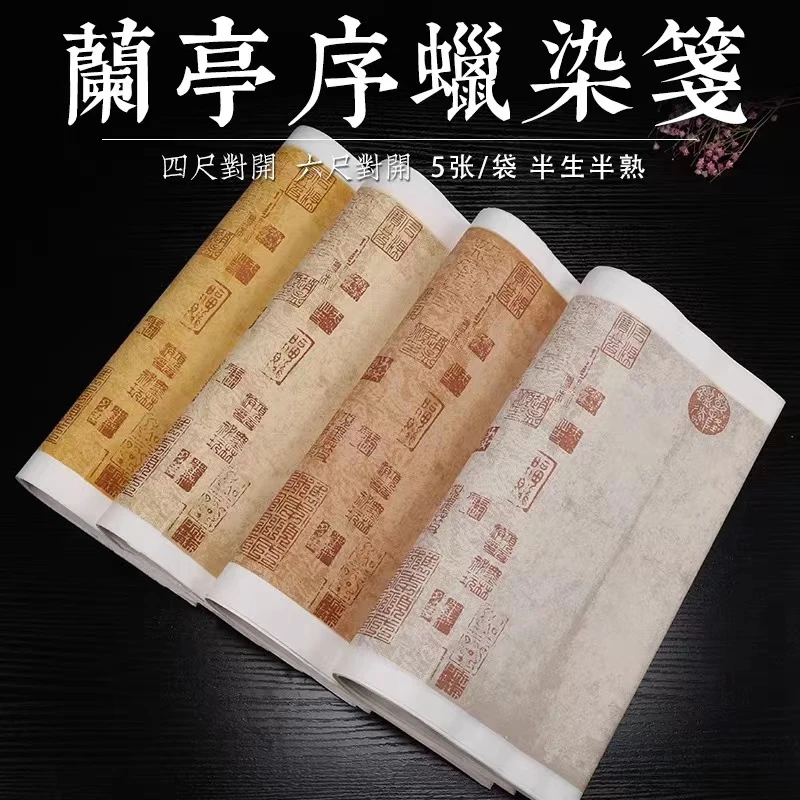蜡染兰亭序半生半熟粉彩宣纸四尺对开毛笔作品纸书法创作专用纸