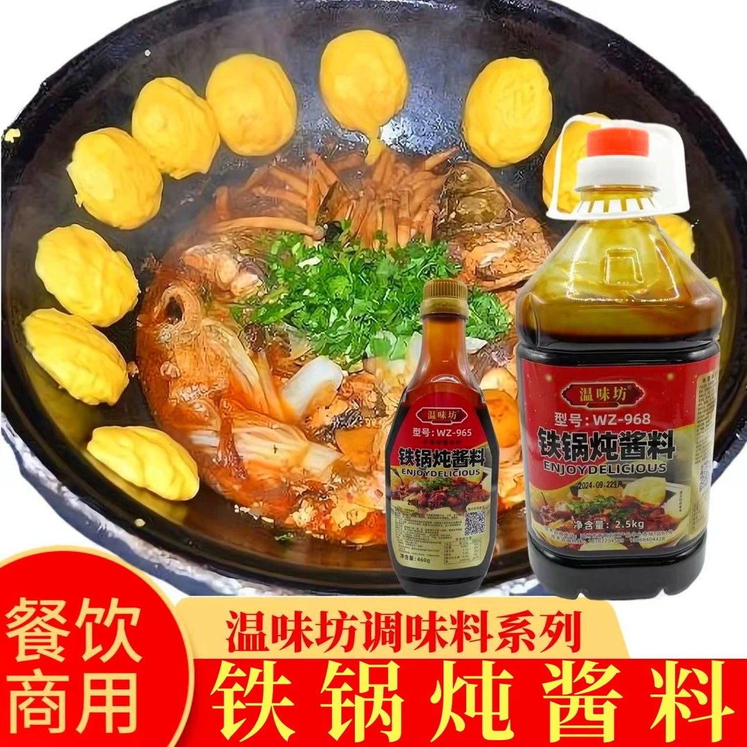 温味坊铁锅炖酱料