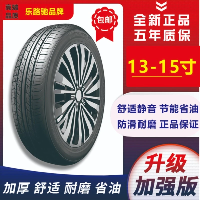 15寸  乐路驰舒适静音轮胎-特价直销-新品特价