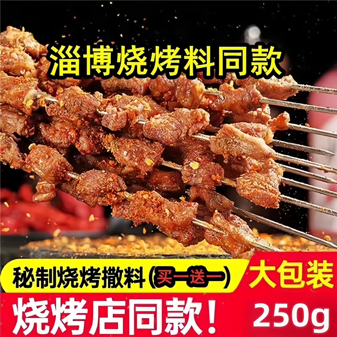 【买1袋送1袋】正宗淄博烧烤烤肉蘸料家用烧烤料五花烤肉专用小包装