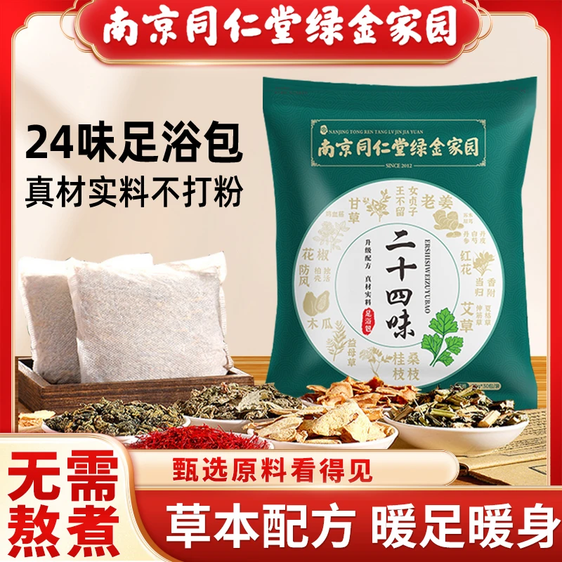 【南京同仁堂】24味艾草泡脚包草本精华保暖中老年暖足脚家用足浴包