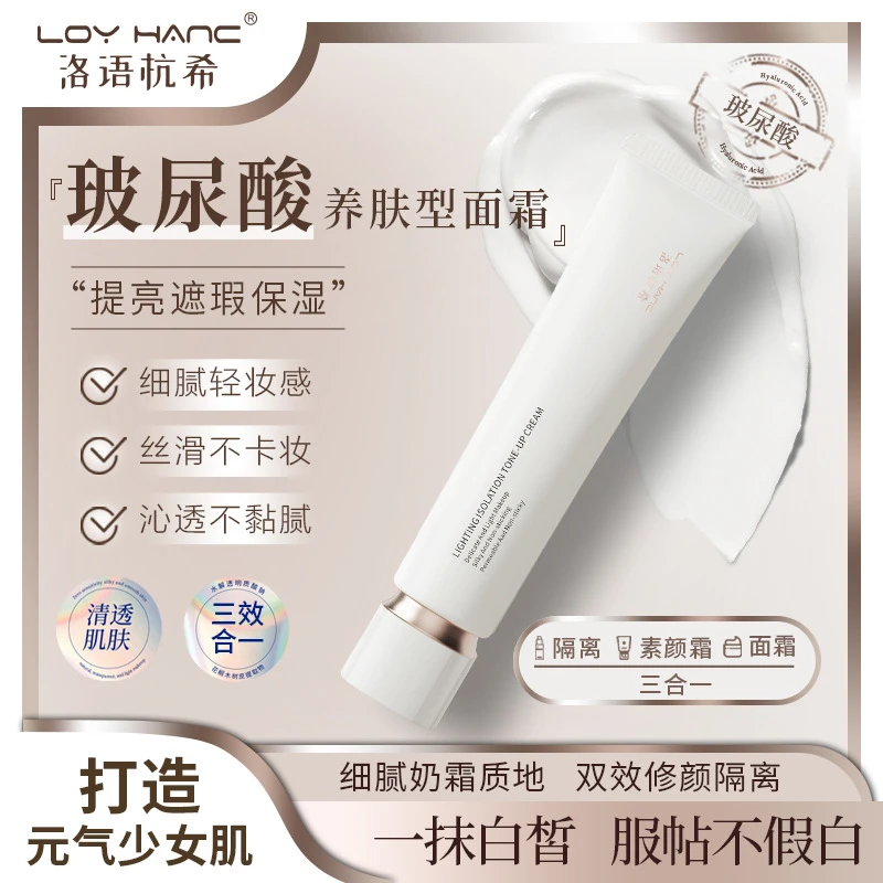 洛语杭希清透隔离素颜霜脸部持久自然遮瑕提亮肤色正品素颜霜