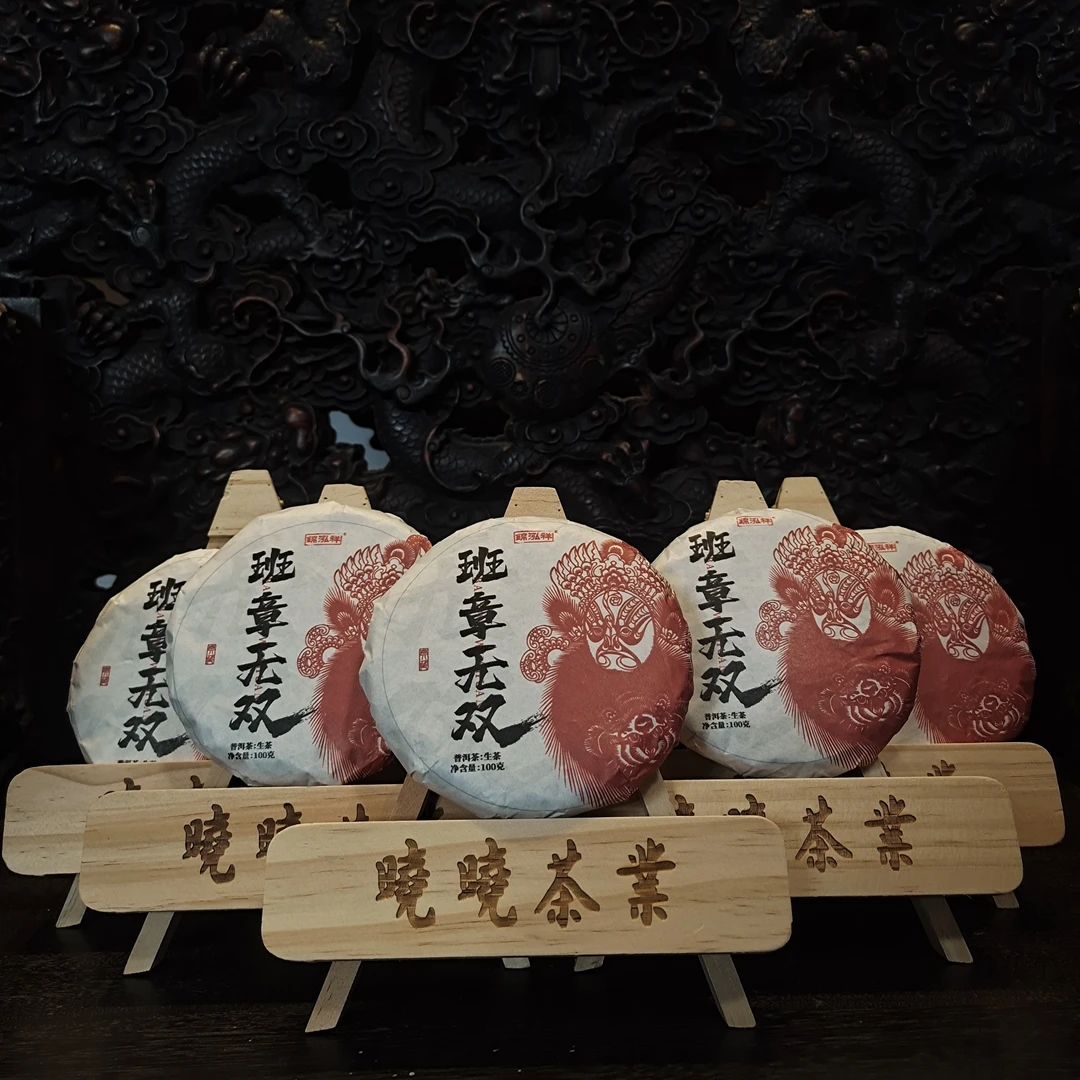 晓晓福利-班章无双（拍一发五 ）-普洱生茶100g