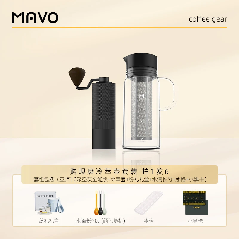 MAVO手摇磨豆机冷萃壶套装家用冷萃咖啡制作便携户外手冲咖啡器具
