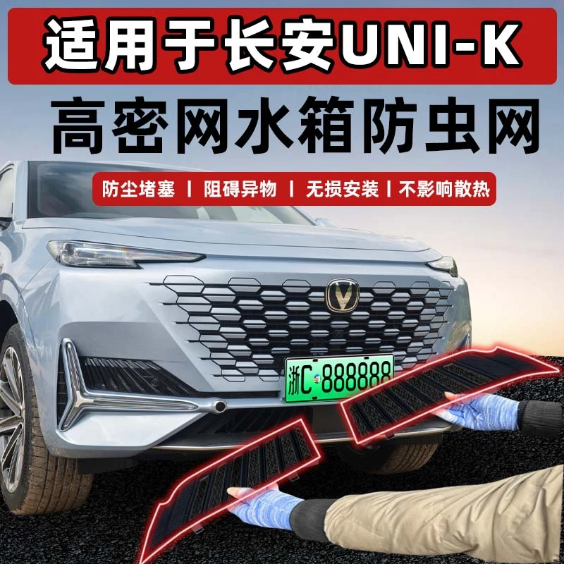 专用长安UNI-K防虫网卡扣式中网防蚊网定制实用水箱防护网简安装
