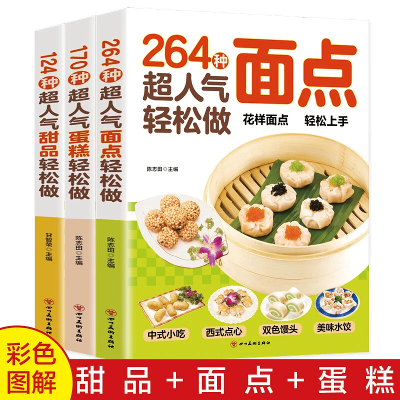 170种超人气轻松做糕点264种超人气面点124种超人气网红同款甜品