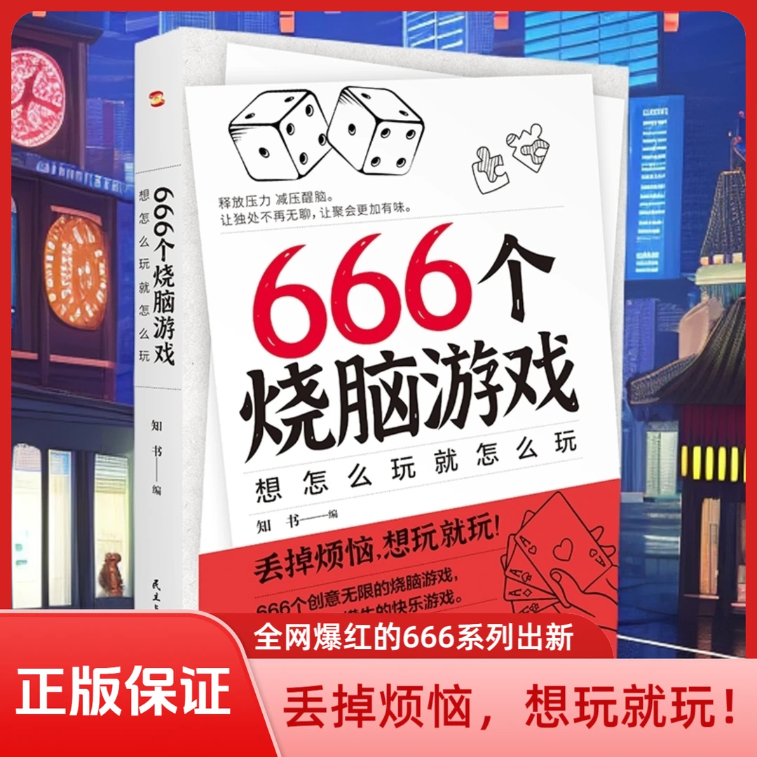 正版666个烧脑游戏 想怎么玩就怎么玩 鱿鱼游戏综艺团建掼蛋麻将