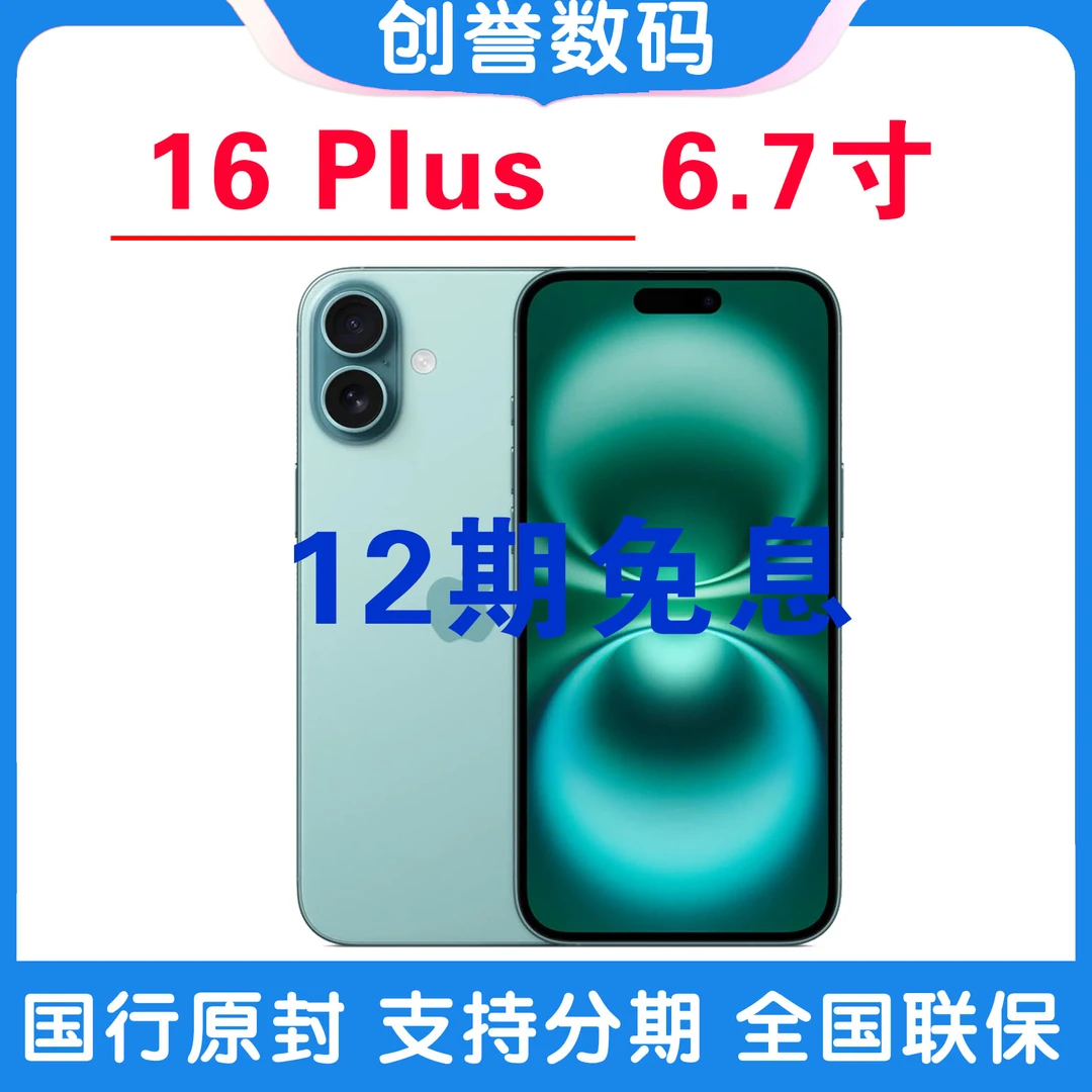 未使用 Apple/苹果 【12期免息】iPhone 16Plus 6.7 寸未拆封 手机
