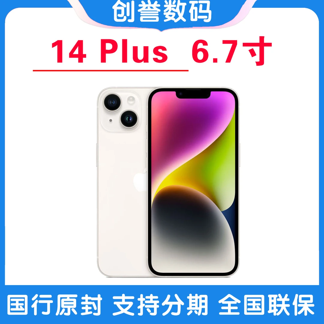 未拆封 Apple/苹果 iphone14Plus 6.7寸国行官方未拆封原装手机