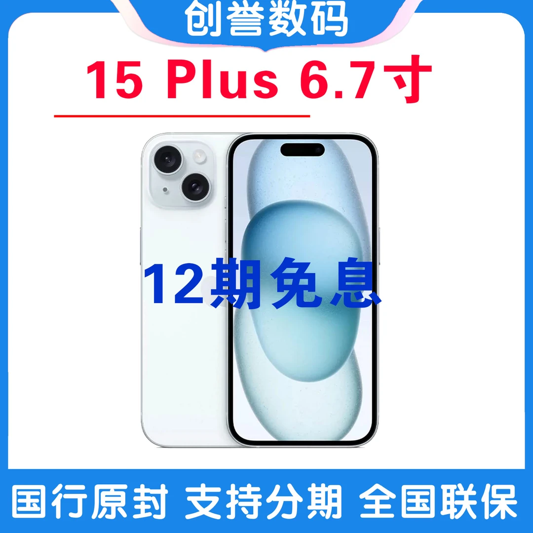 未拆封 Apple/苹果 【12期免息】iPhone 15Plus 6.7寸官方未拆封