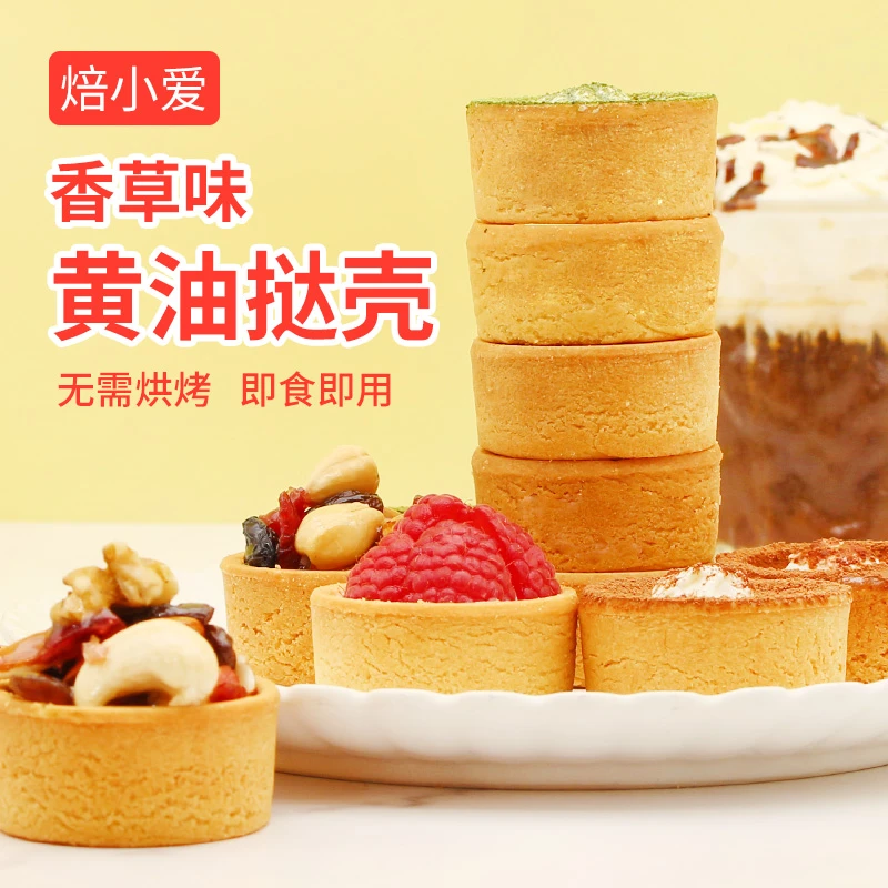 法式黄油挞壳12个塔底蛋挞皮烘焙奶油芝士布丁水果半成品家用免烤