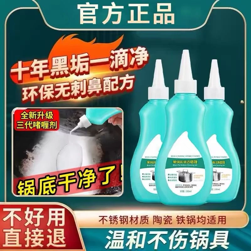 洗锅神器除黑剂烧焦炒锅锅底去黑垢清洁剂
