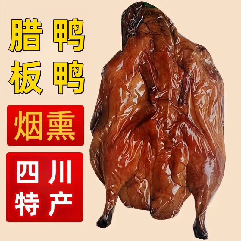 【腊板鸭】正宗四川宜宾特产农家柴火烟熏腊肉腊鸭子腊板鸭真空包装