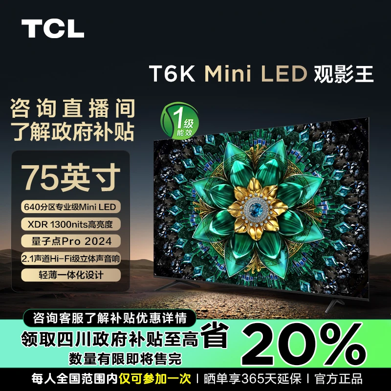 【政府立减20%】 TCL电视 75T6K 75英寸 Mini LED640分区超薄电视机