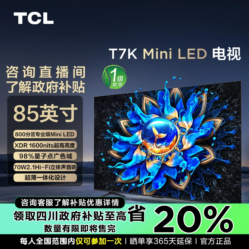 【政府补贴20%】TCL电视 85T7K 85英寸  4K高刷 超薄一体化电视机