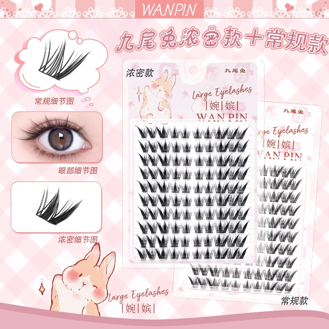 【小虾米专属】九尾兔假睫毛自然仿真卷翘拉长眼尾上镜新手睫毛