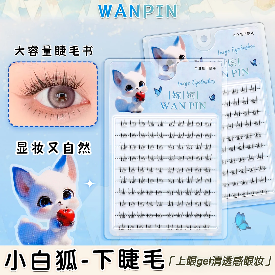 10排大容量小白狐下睫毛分段式仿真韩系新手根根分明漫画眼下睫毛