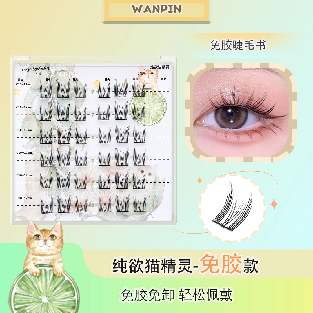 【情哥哥专属】【免胶款】纯欲猫精灵免胶假睫毛柔软分段式假睫毛