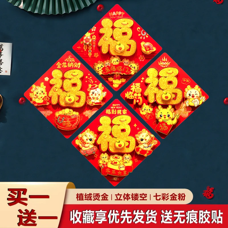 2024福字门贴龙年3d立体新款春节过年装饰品新年大门入户门福字贴