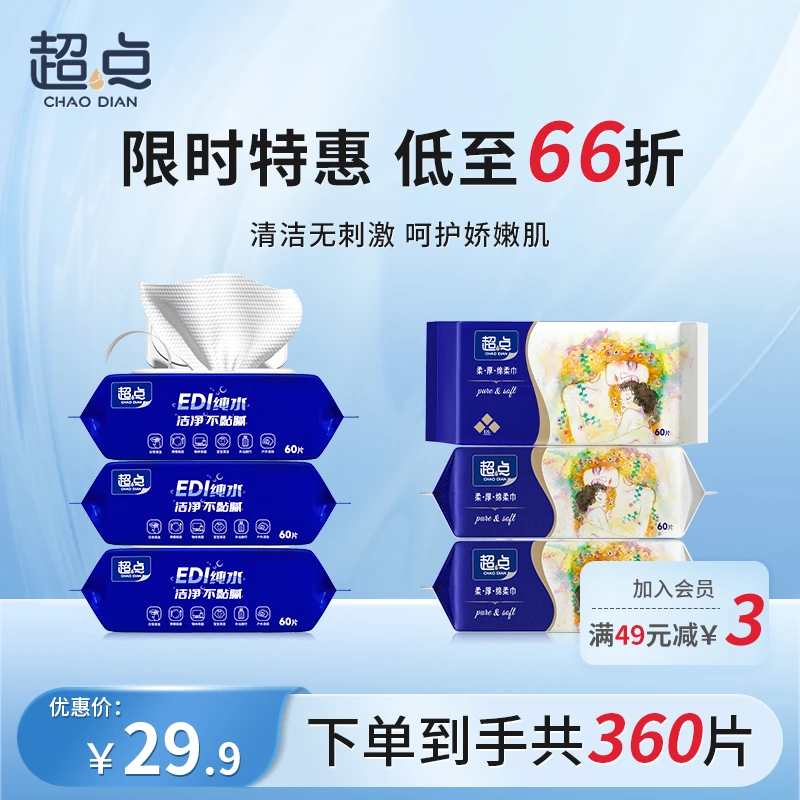 【商城】超点EDI纯水湿巾组合洗脸巾家庭一拍两用
