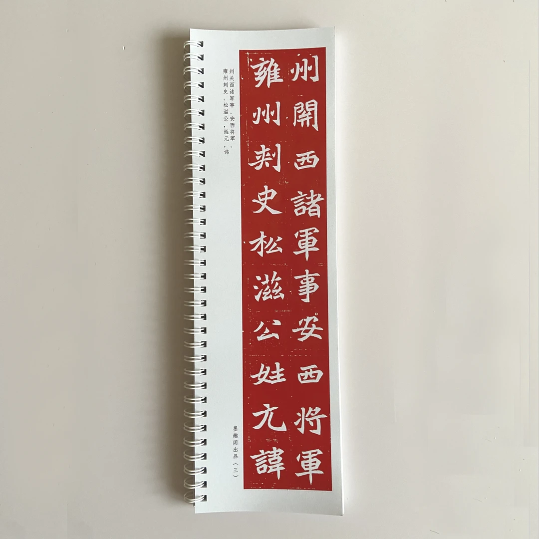 朱拓元苌墓志墨趣阁近距离临摹字帖9097