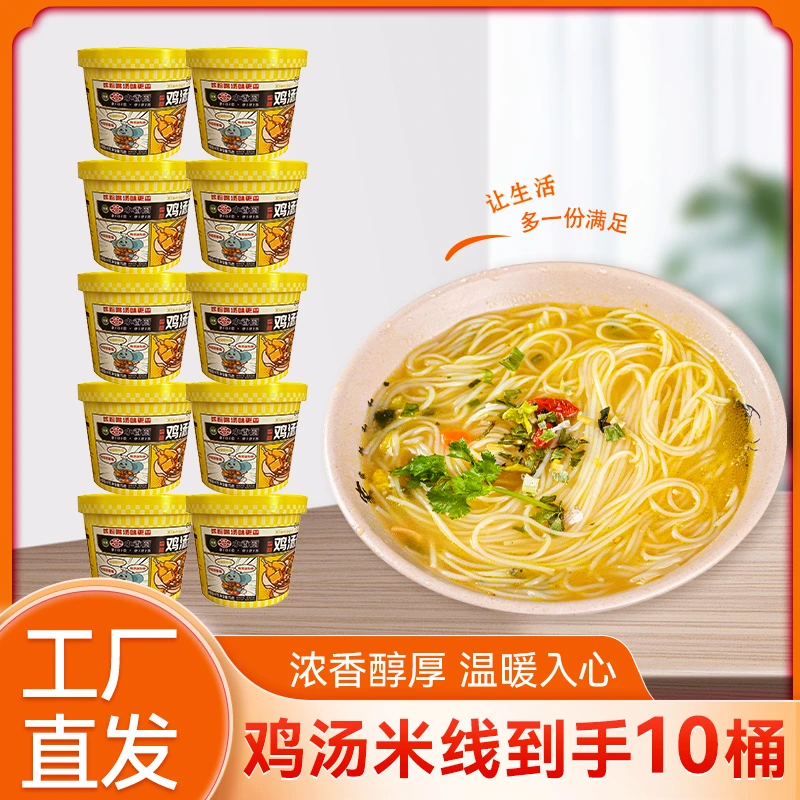 【工厂直发】小香厨香菇鸡汤米线10桶装冲泡即食米线速食懒人夜宵