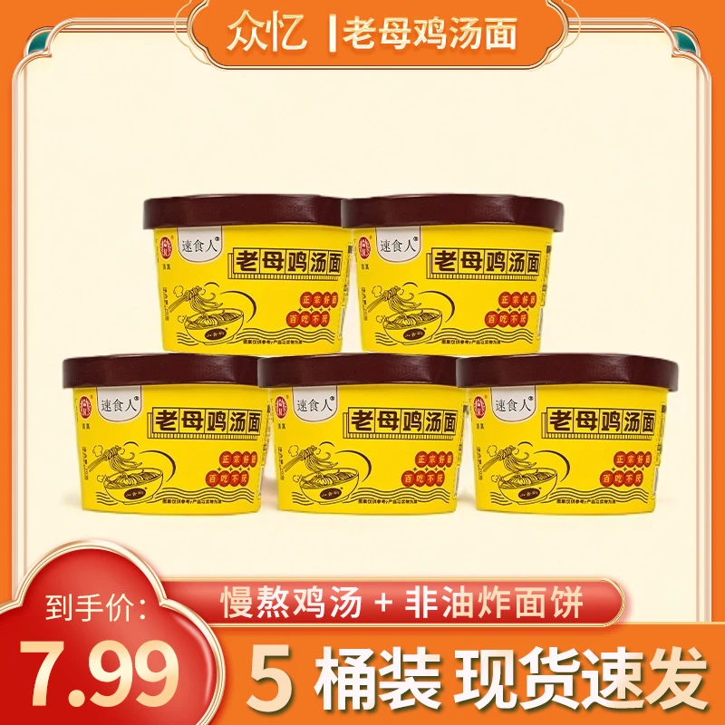 【T】众忆老母鸡汤面5桶浓浓鸡汤风味学生党夜宵宿舍冲泡解馋免煮面