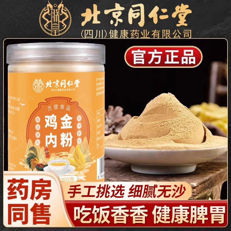 北京同仁堂内廷正品鸡内金粉脾胃吃饭香成人搭配山楂官方正品