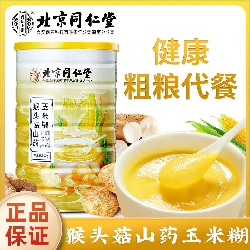 北京同仁堂内廷上用猴头菇山药玉米糊养胃粉低糖营养饱腹冲饮即食