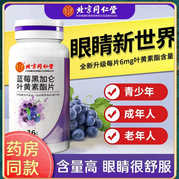 北京同仁堂蓝莓黑加仑叶黄素酯片成人男女通用熬夜玩手机压片内廷