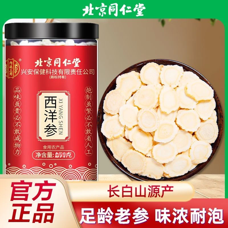 同仁堂西洋参片正宗长白山西洋参切片含片官方正宗西洋参内廷